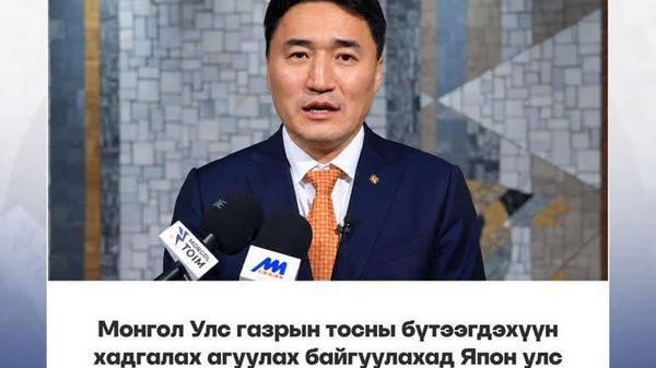 🇲🇳🇯🇵 Монгол, Япон шатахууны нөөцийн томоохон төслүүдэд хамтран ажиллах болно - Sputnik Монгол Улс