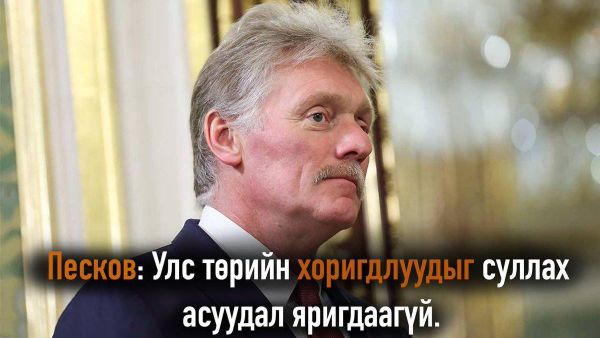 🇷🇺 Песков: Улс төрийн хоригдлуудыг суллах асуудал яригдаагүй - Sputnik Монгол Улс
