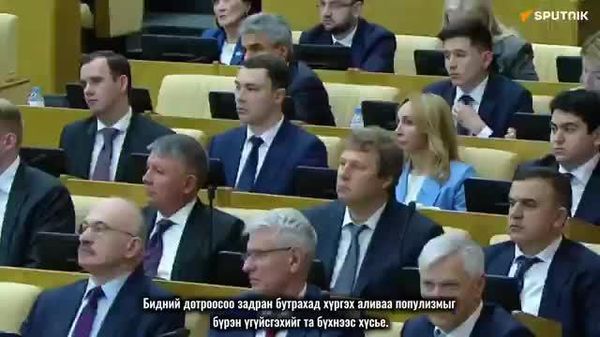 🇷🇺 Путин: “Бусдыг нэрлэхгүй, хуруугаараа заахгүй” - Sputnik Монгол Улс