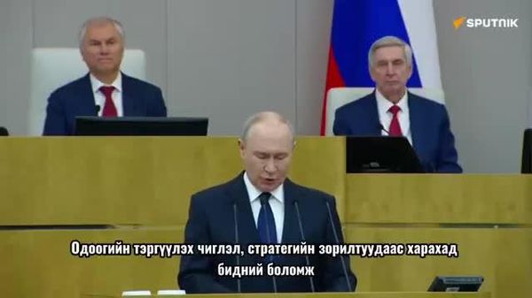🔥 Путин: Төрийн нийгмийн үүрэг, амлалтыг бүрэн хэрэгжүүлнэ - Sputnik Монгол Улс