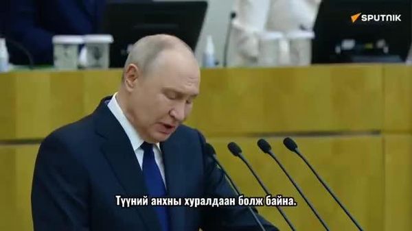 🇷🇺 Путин шинэ бүс нутгууд ОХУ-д нэгдсэн өдрийг тохиолдуулан мэндчилгээ дэвшүүлэв - Sputnik Монгол Улс