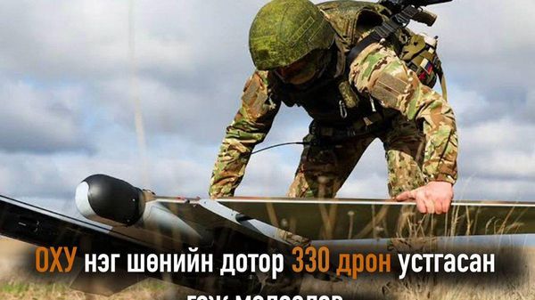 🇷🇺🚨 Оросын агаарын довтолгооноос хамгаалах хүчнүүд нэг шөнийн дотор 330 нисгэгчгүй онгоцыг устгаж, саатуулжээ - Sputnik Монгол Улс