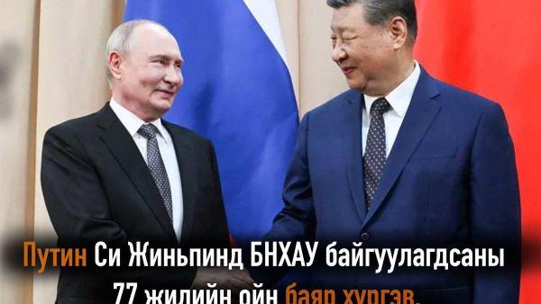 🇷🇺🇨🇳 ОХУ-ын Ерөнхийлөгч Владимир Путин БНХАУ байгуулагдсаны 77 жилийн ойг тохиолдуулан БНХАУ-ын дарга Си Жиньпинд баяр хүргэжээ - Sputnik Монгол Улс