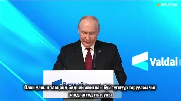🇷🇺 Путин: Өмнөх эрх зүйн хэм хэмжээнүүд хаягдаж, шинэ нь хараахан бий болоогүй байна - Sputnik Монгол Улс