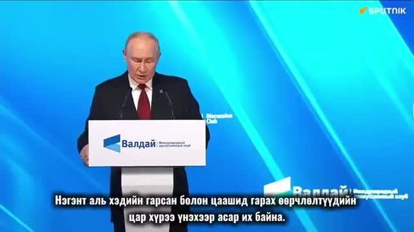 🌍 Путин: Дэлхий цоо шинэ бодит байдалд шилжиж байна - Sputnik Монгол Улс