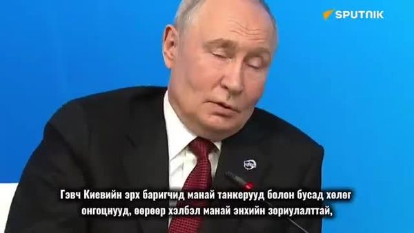 Путин Украины иргэний хөлөг онгоцнуудад өгсөн цохилтын хариуг тайлбарлав - Sputnik Монгол Улс
