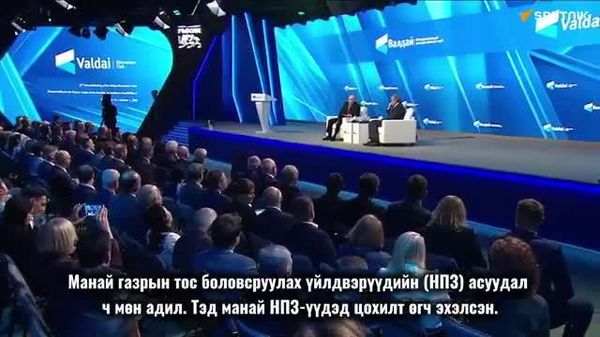 Путин: Украины цохилтын хариуд Орос улс эдийн засгийн чухал объектуудад цохилт өгч байна 🇷🇺 - Sputnik Монгол Улс