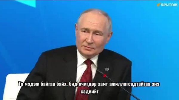 🤖 Путин: Хиймэл оюун ухаан хүний хяналтад байж, хүнийг орлох бус түүнтэй хамтран ажиллаж чадсан тохиолдолд л хамгийн өндөр үр дүнд хүрэх боломжтой - Sputnik Монгол Улс