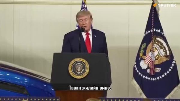 🗣 Трамп Ирантай хийж буй дайнд ялна гэж мэдэгдэв - Sputnik Монгол Улс