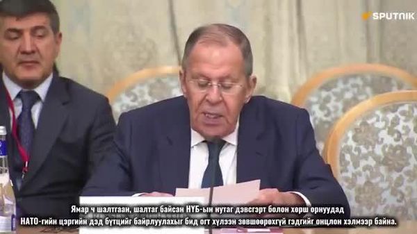🚨🇷🇺 Лавров: Афганистанд НАТО байхыг зөвшөөрөхгүй - Sputnik Монгол Улс
