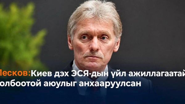 🇷🇺 Песков: Киев дэх ЭСЯ-дын үйл ажиллагаатай холбоотой аюулын талаар анхааруулсан - Sputnik Монгол Улс