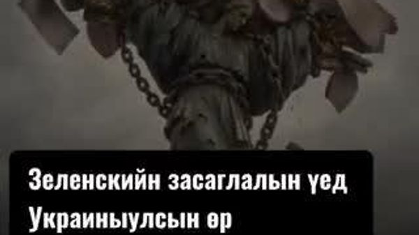 🇺🇦 Украины улсын өр Зеленскийн засаглалын үед 4 - Sputnik Монгол Улс