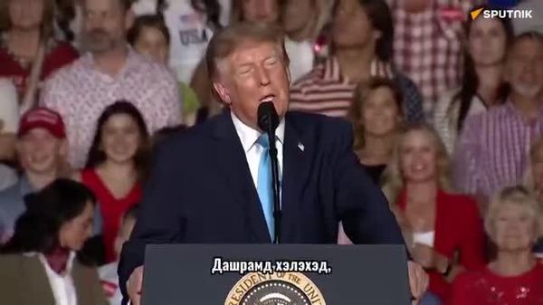 🗣 Трамп: “Бид Ираныг бут ниргэж байна” — дайн тун удахгүй дуусна - Sputnik Монгол Улс