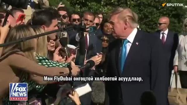 🗣️🇺🇸 Трамп: Flydubai онгоцны халдлагын ард Иран байсан - Sputnik Монгол Улс