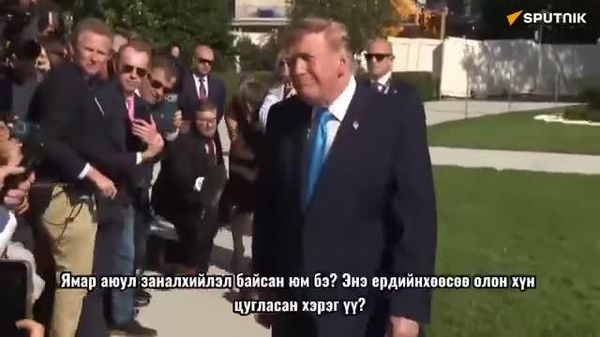 🚨🇺🇸 Трамп: B-1 онгоцнуудыг Британиас татсан нь “аюул заналхийлэл”-тэй холбоотой - Sputnik Монгол Улс
