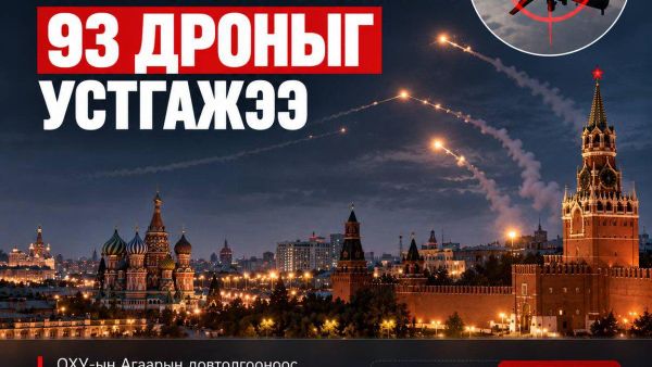 ❗️Москва руу чиглэсэн 93 дроныг устгажээ - Sputnik Монгол Улс