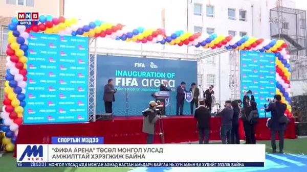 “ФИФА Арена” төслийн хэрэгжилт Монгол Улсад амжилттай үргэлжилж байна - Sputnik Монгол Улс