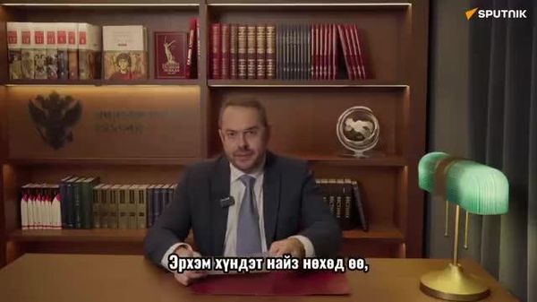 Могилевский Монголын залуучуудад мэндчилгээ дэвшүүлэв - Sputnik Монгол Улс