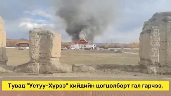 🔥🇷🇺 Тувад “Устуу-Хүрээ” хийдийн цогцолборт гал гарчээ - Sputnik Монгол Улс