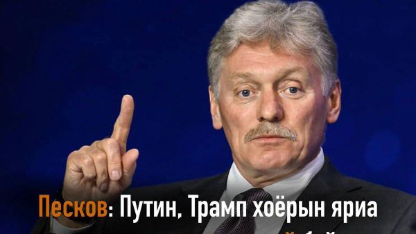 🇷🇺 Песков: Путин, Трамп хоёрын яриа одоогоор тохиролцоогүй байна - Sputnik Монгол Улс