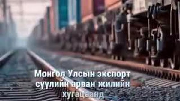 Монгол Улс экспортын бүтэн жилийн зорилтоо 9 дүгээр сард биелүүлжээ🇲🇳 - Sputnik Монгол Улс