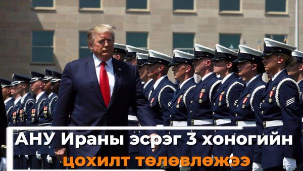 АНУ Ираны эсрэг 3 хоногийн цохилт төлөвлөжээ⚔️ - Sputnik Монгол Улс