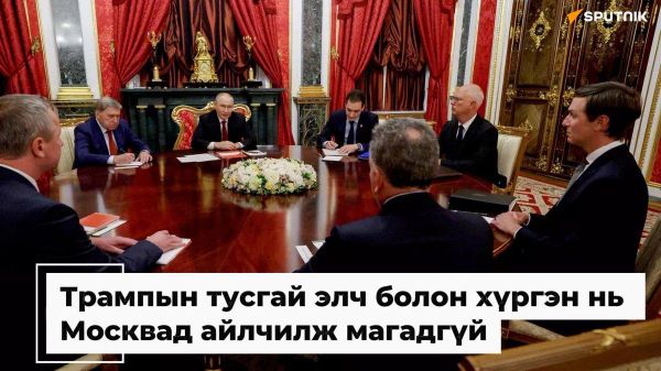 Трампын тусгай элч, хүргэн нь Москвад айлчилж магадгүй🇺🇸🇷🇺 - Sputnik Монгол Улс