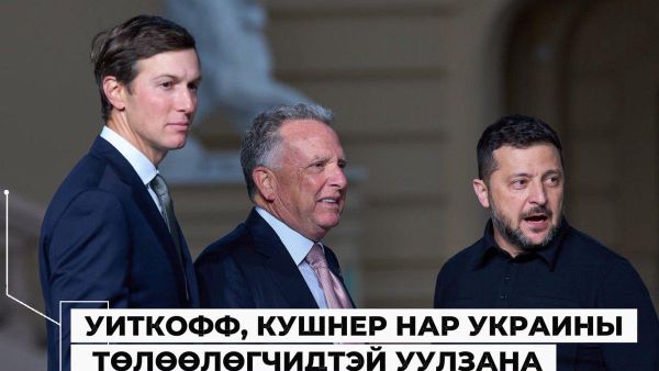 Уиткофф, Кушнер нар Украины төлөөлөгчидтэй уулзана🇺🇸🇺🇦 - Sputnik Монгол Улс