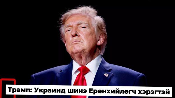 Трамп: Украинд шинэ Ерөнхийлөгч хэрэгтэй - Sputnik Монгол Улс