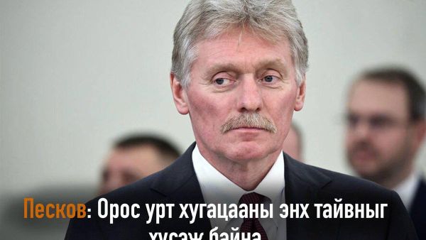 Песков: Орос урт хугацааны энх тайвныг хүсэж байна - Sputnik Монгол Улс