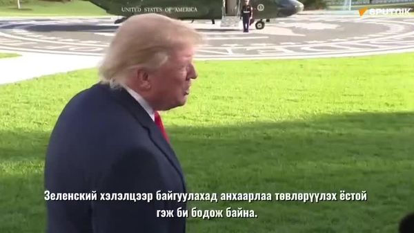 Трамп: Зеленский ОХУ-тай хэлэлцээр байгуулахад анхаарах хэрэгтэй - Sputnik Монгол Улс