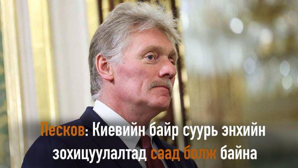 Песков: Киев энхийн зохицуулалтад хүрэхэд саад болж байна 🇷🇺 - Sputnik Монгол Улс