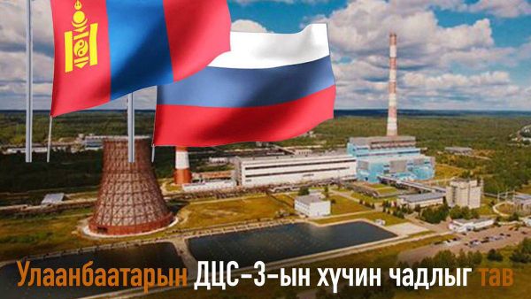 ДЦС-3-ын хүчин чадлыг 250 МВт хүргэнэ 🇲🇳🇷🇺 - Sputnik Монгол Улс