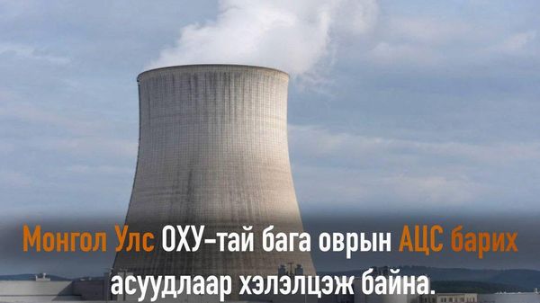Монгол, Орос хоёр улс бага оврын АЦС барих талаар хэлэлцэж байна 🇲🇳🇷🇺 - Sputnik Монгол Улс