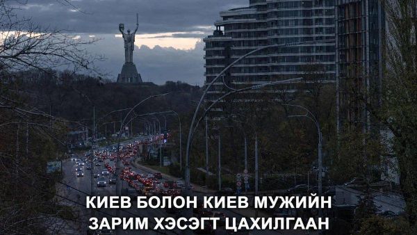 Киев хотын зарим хэсэг болон Киев мужийн хэсэгчилсэн бүсүүдэд дэд бүтцийн чухал объект гэмтсэний улмаас цахилгаан тасарчээ - Sputnik Монгол Улс